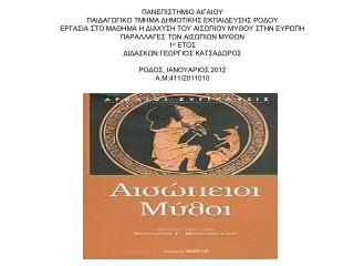 ΛΙΓΑ ΛΟΓΙΑ ΓΙΑ ΤΟΝ ΑΙΣΩΠΟ