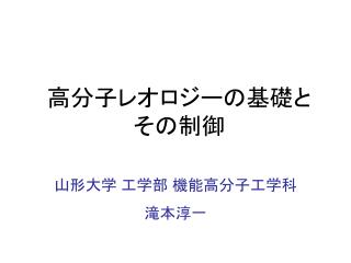 高分子レオロジーの基礎と その制御