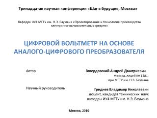 ЦИФРОВОЙ ВОЛЬТМЕТР НА ОСНОВЕ АНАЛОГО-ЦИФРОВОГО ПРЕОБРАЗОВАТЕЛЯ