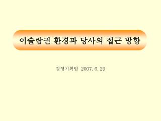 이슬람권 환경과 당사의 접근 방향