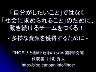 「自分がしたいこと」ではなく 「社会に求められること」のために、動き続けるチームをつくる！ - 多様な資源を獲得するために -