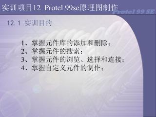 实训项目 12 Protel 99se 原理图制作