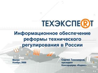 Милан 		Сергей Тихомиров, Ноябрь 2009 президент 					Консорциума «Кодекс»