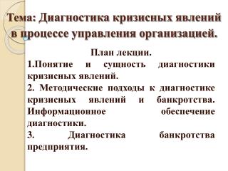 Тема: Диагностика кризисных явлений в процессе управления организацией.