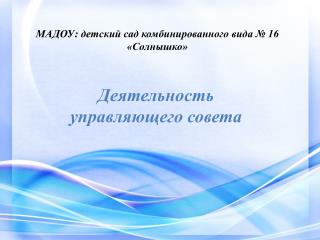 МАДОУ: детский сад комбинированного вида № 16 «Солнышко»