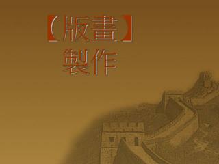 【 版畫 】 製作
