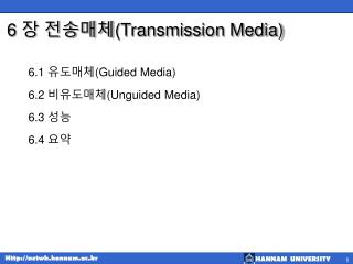 6 장 전송매체 (Transmission Media)