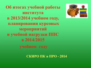 СКИРО ПК и ПРО - 2014