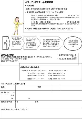 パワーアップスクール募集要項 ＊受講資格 　農業・農村の活性化に関心のある農村女性２０名程度 ＊開催計画　２年間の講座です（Ｈ１６　秋にも開催）