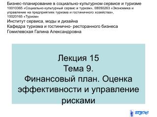 Лекция 15 Тема 9. Финансовый план. Оценка эффективности и управление рисками