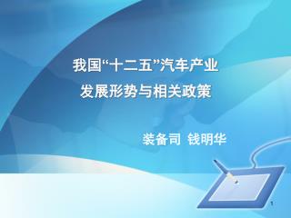 我国 “ 十二五 ” 汽车产业 发展 形势与 相关政策