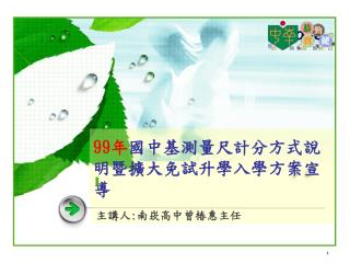 99 年 國中基測量尺計分方式說明暨擴大免試升學入學方案宣導