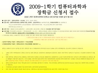 2009-1 학기 컴퓨터과학과 장학금 신청 접수를 아래와 같이 합니다 ! ◆ 신청서 접수 : 컴퓨터과학과 - C519 호 ( 문의 : 2123-7801)