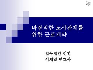 바람직한 노사관계를 위한 근로계약