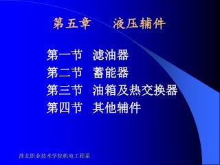 第一节 滤油器 第二节 蓄能器 第三节 油箱及热交换器 第四节 其他辅件