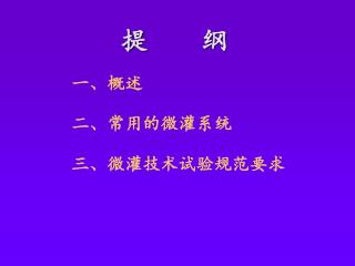 一、概述 二、常用的微灌系统 三、微灌技术试验规范要求