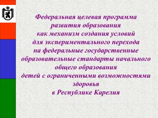 Дети с ограниченными возможностями здоровья