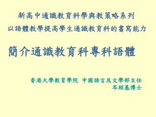 新高中通識教育科學與教策略系列 以語體教學提高學生通識教育科的書寫能力 簡介通識教育科專科語體