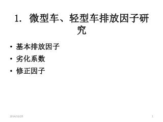 1. 微型车、轻型车排放因子研究