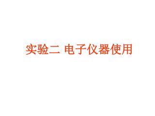 实验二 电子仪器使用