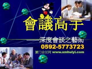 會議高手 —— 深度會談之藝術 0592-5773723 厦门会议网 xmhuiyi