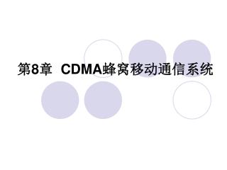 第 8 章 CDMA 蜂窝移动通信系统