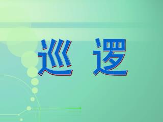 巡 逻