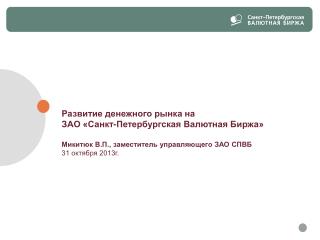 Развитие денежного рынка на ЗАО «Санкт-Петербургская Валютная Биржа»