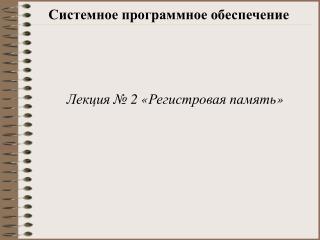 Системное программное обеспечение