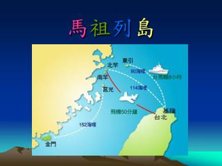 馬 祖 列 島