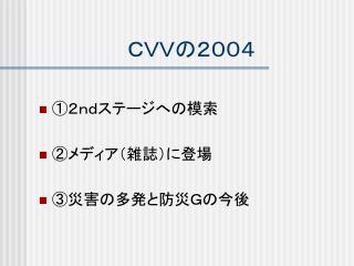 ＣＶＶの２００４