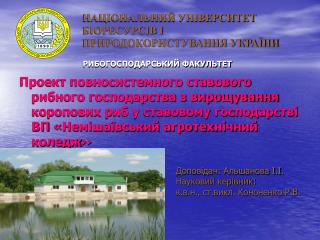 НАЦІОНАЛЬНИЙ УНІВЕРСИТЕТ БІОРЕСУРСІВ І ПРИРОДОКОРИСТУВАННЯ УКРАЇНИ РИБОГОСПОДАРСЬКИЙ ФАКУЛЬТЕТ