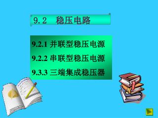 9.2 稳压电路