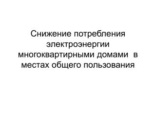 Снижение потребления электроэнергии многоквартирными домами в местах общего пользования