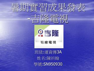 暑期實習成果發表 - 吉隆電視