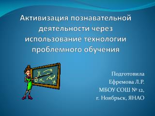 Активизация познавательной деятельности через использование технологии проблемного обучения