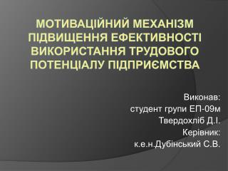 Мотиваційний механізм підвищення ефективності використання трудового потенціалу підприємства