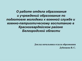 Доклад начальника отдела образования Дубенцева В. С.