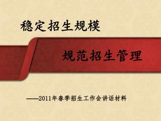稳定招生规模