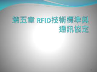 第五章 RFID 技術標準與通訊協定