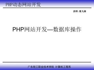 PHP 网站开发 — 数据库操作