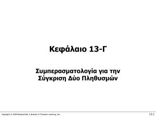 Κεφάλαιο 13 -Γ