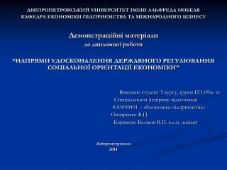 ДНІПРОПЕТРОВСЬКИЙ УНІВЕРСИТЕТ ІМЕНІ АЛЬФРЕДА НОБЕЛЯ