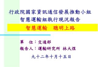 單 位：交通部 報告人：運輸研究所 林大煜 九十二年十月十五日