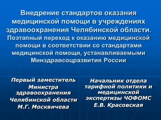 Первый заместитель Министра здравоохранения Челябинской области М.Г. Москвичева