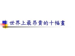 世界上最昂貴的十幅畫