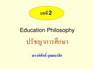 Education Philosophy ปรัชญาการศึกษา