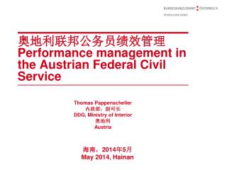 奥地利联邦公务员绩效管理 Performance management in the Austrian Federal Civil Service