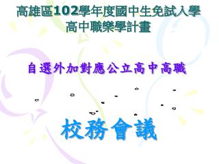 校務會議