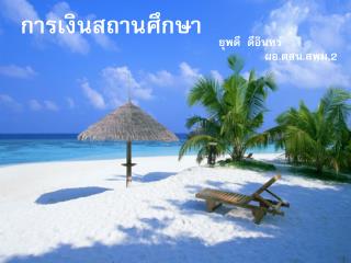 การเงินสถานศึกษา